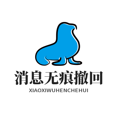 safew消息无痕撤回