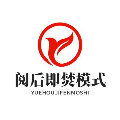 safew阅后即焚模式