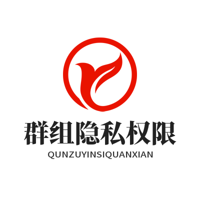 safew群组隐私权限