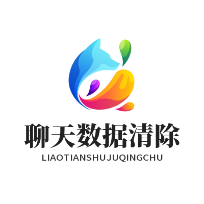 1778924117426479.png safew 聊天数据清除