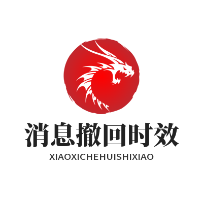 safew 消息撤回时效