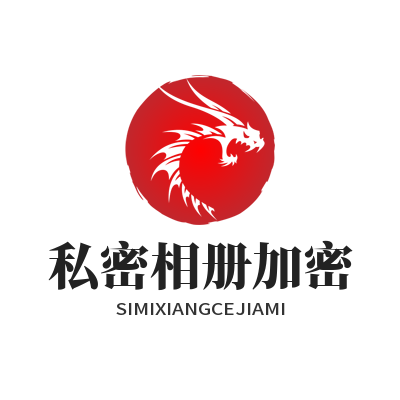 safew 私密相册加密