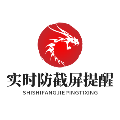 1779008926676942.png safew 实时防截屏提醒