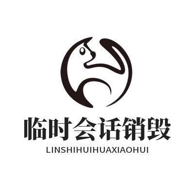 1779085628165579.png safew 临时会话销毁