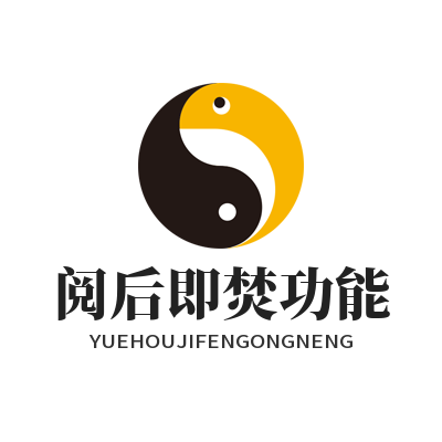safew 阅后即焚功能