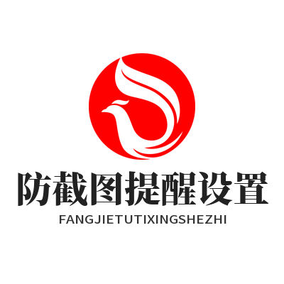 safew 防截图提醒设置