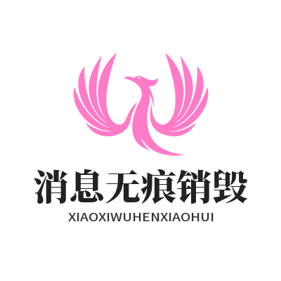 safew 消息无痕销毁