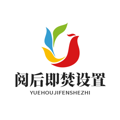 1779941450196366.png safew 阅后即焚设置