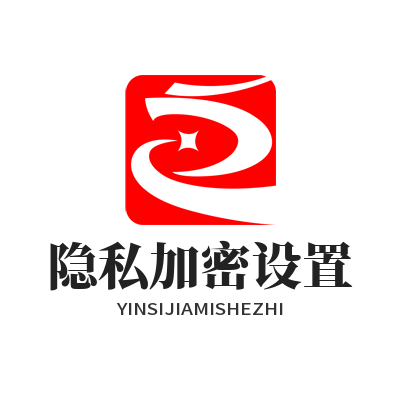 1780213720860962.png safew 隐私加密设置