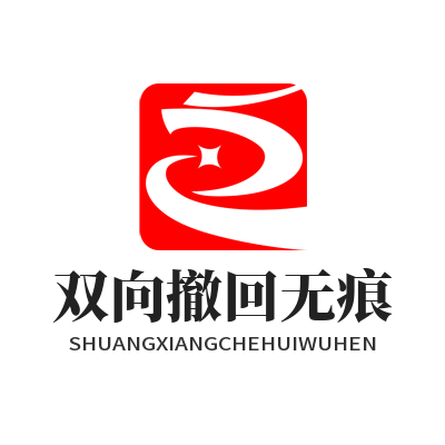 safew 双向撤回无痕