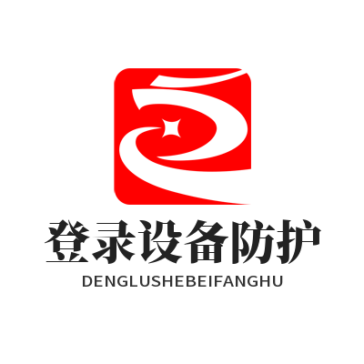 safew 登录设备防护