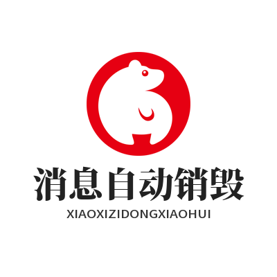 1780307975208069.png safew 消息自动销毁