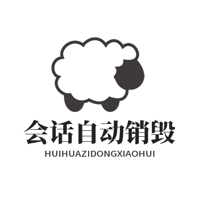1780815694847117.png safew 会话自动销毁