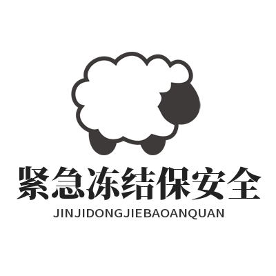 1780815785767643.png safew 紧急冻结保安全
