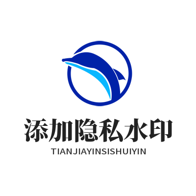 safew 添加隐私水印